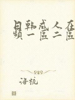 日韩成人在线视频一区二区三区