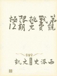 极限挑战第二季12期免费观看