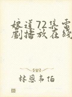 娘道72集电视剧播放在线观看免费封面