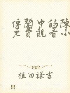 传闻中的陈芊芊免费观看小说