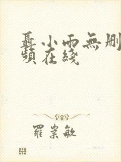 聂小雨无删减视频在线