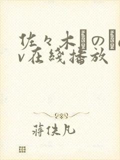 佐々木りのあav在线播放