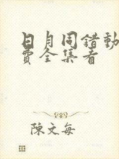 日月同错动漫免费全集看