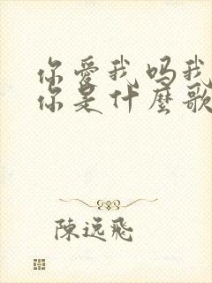 你爱我吗我很爱你是什么歌