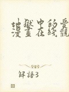 地狱中的爱免费漫画在线观看