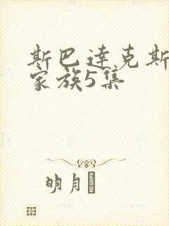 斯巴达克斯亚述家族5集