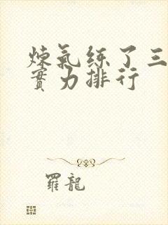 炼气练了三千年实力排行封面