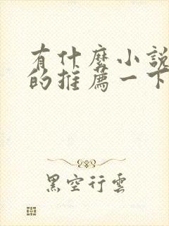 有什么小说好看的推荐一下