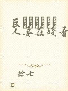 巨マラセックス人妻在线看