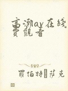 高潮av在线免费观看封面
