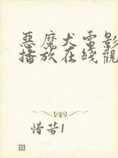 恶魔犬电影免费播放在线观看