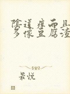 阴道痒而且白带多像豆腐渣样用什么药封面