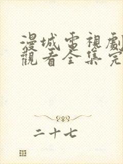 漫城电视剧免费观看全集完整版封面