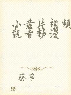 小黄片视频免费观看动漫