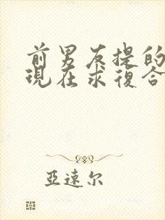 前男友提的分手现在求复合封面