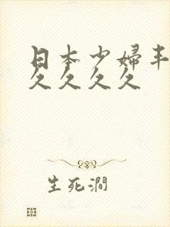 日本少妇丰满久久久久久封面