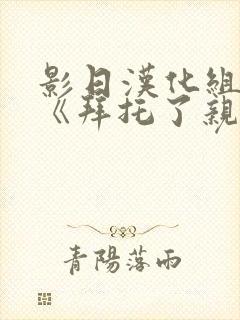 影日汉化组漫画《拜托了亲爱的,前》封面