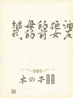 继母的拖油瓶是我的前女友.