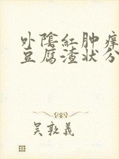 外阴红肿痒伴有豆腐渣状分泌物封面