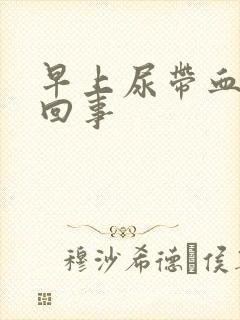 早上尿带血怎么回事封面