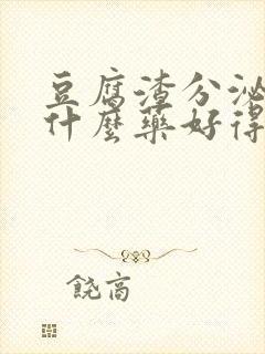 豆腐渣分泌物用什么药好得快