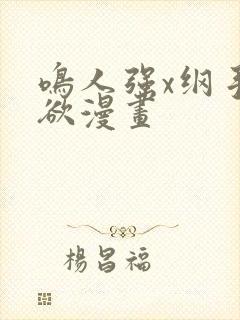 鸣人强x纲手禁欲漫画