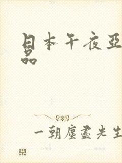 日本午夜亚洲精品