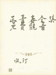 正青春全集正片免费观看