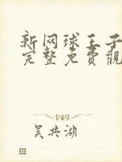 新网球王子漫画完整免费观看下拉式