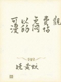 可以免费观看动漫的网站封面