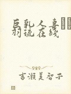 巨乳人妻みなと羽琉在线