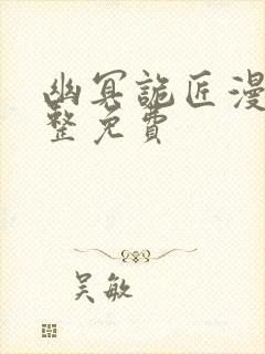 幽冥诡匠漫画完整免费