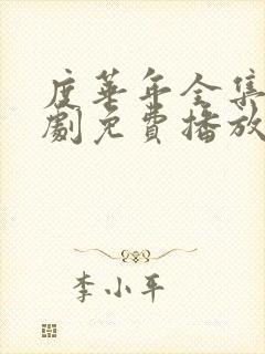 度华年全集电视剧免费播放在线观看