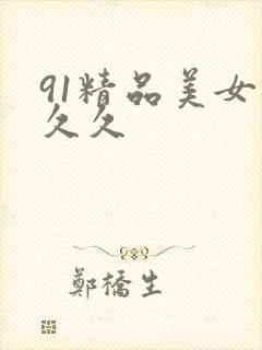 91精品美女久久久