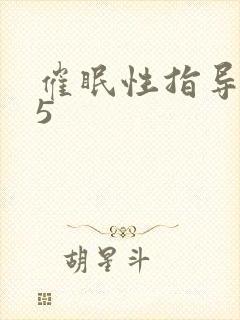 催眠性指导4.5