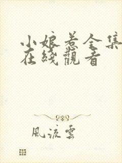 小娘惹全集高清在线观看