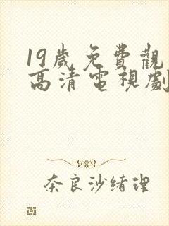 19岁免费观看高清电视剧推荐