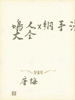 鸣人x纲手漫画大全