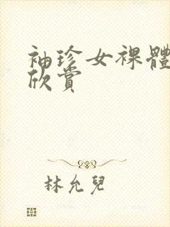 袖珍女裸体下部欣赏