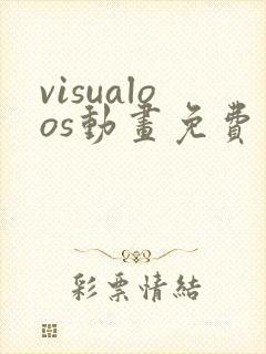 visualoos动画免费观看方法封面