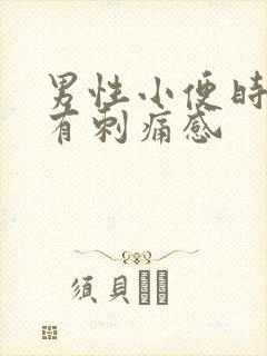 男性小便时尿道有刺痛感