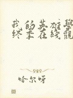 我的英雄学院最终季在线观看