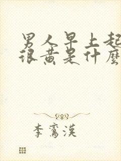 男人早上起来尿很黄是什么原因