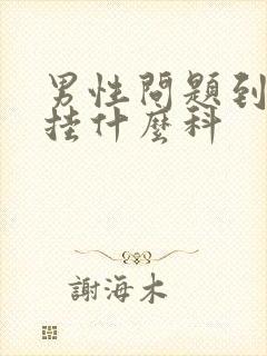 男性问题到医院挂什么科