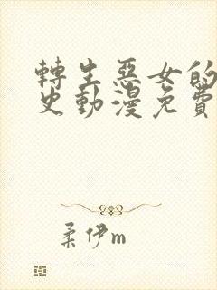 转生恶女的黑历史动漫免费观看