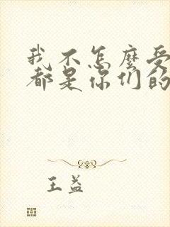 我不怎么受欢迎都是你们的错动漫