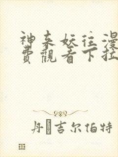 神来妖往漫画免费观看下拉式六漫画