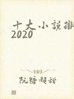 十大小说排行榜2020