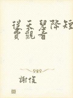 从天儿降短剧免费观看封面