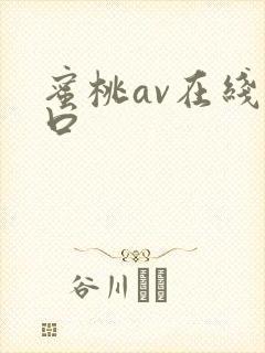 蜜桃av在线入口封面